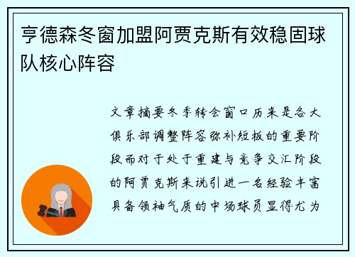 亨德森冬窗加盟阿贾克斯有效稳固球队核心阵容
