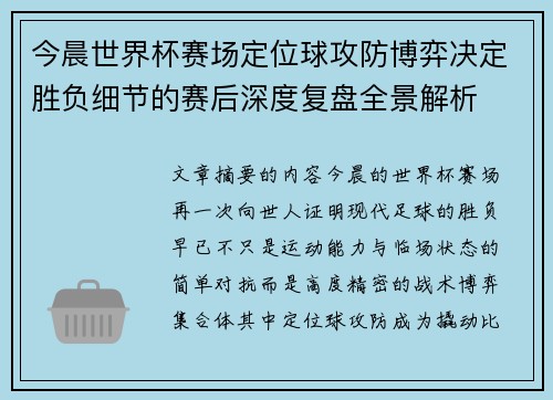 今晨世界杯赛场定位球攻防博弈决定胜负细节的赛后深度复盘全景解析