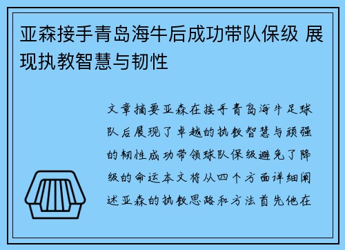 亚森接手青岛海牛后成功带队保级 展现执教智慧与韧性