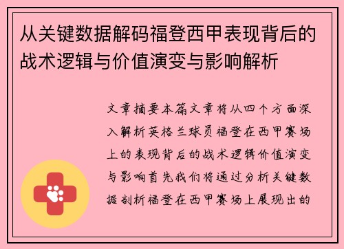 从关键数据解码福登西甲表现背后的战术逻辑与价值演变与影响解析