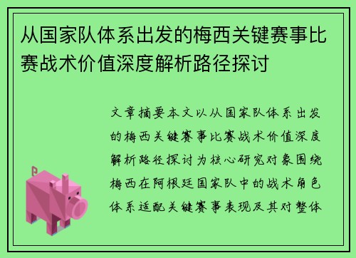 从国家队体系出发的梅西关键赛事比赛战术价值深度解析路径探讨