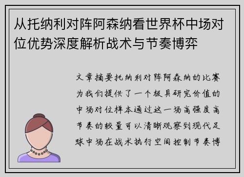 从托纳利对阵阿森纳看世界杯中场对位优势深度解析战术与节奏博弈