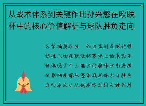从战术体系到关键作用孙兴慜在欧联杯中的核心价值解析与球队胜负走向研究