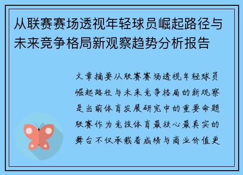 从联赛赛场透视年轻球员崛起路径与未来竞争格局新观察趋势分析报告