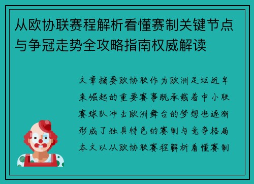 从欧协联赛程解析看懂赛制关键节点与争冠走势全攻略指南权威解读