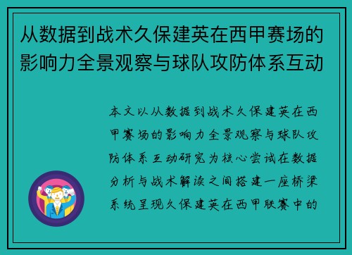 从数据到战术久保建英在西甲赛场的影响力全景观察与球队攻防体系互动研究