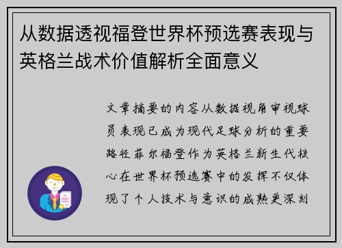 从数据透视福登世界杯预选赛表现与英格兰战术价值解析全面意义
