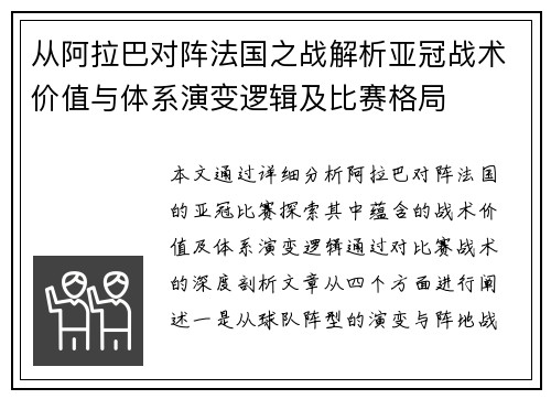 从阿拉巴对阵法国之战解析亚冠战术价值与体系演变逻辑及比赛格局