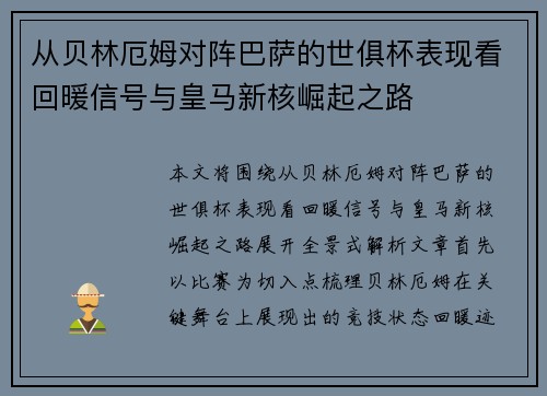 从贝林厄姆对阵巴萨的世俱杯表现看回暖信号与皇马新核崛起之路