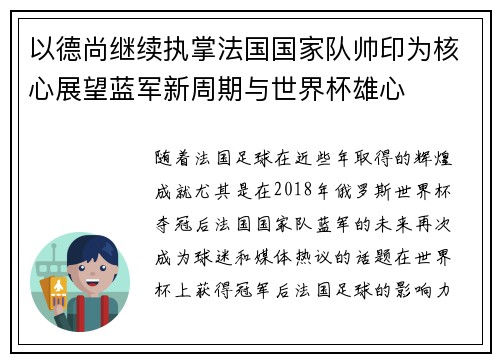 以德尚继续执掌法国国家队帅印为核心展望蓝军新周期与世界杯雄心