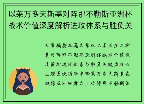 以莱万多夫斯基对阵那不勒斯亚洲杯战术价值深度解析进攻体系与胜负关键
