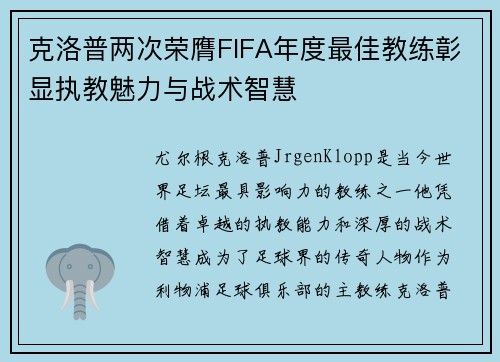 克洛普两次荣膺FIFA年度最佳教练彰显执教魅力与战术智慧