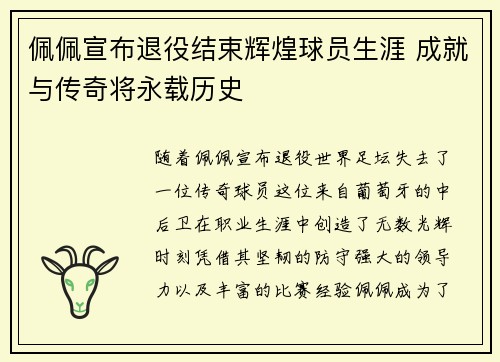 佩佩宣布退役结束辉煌球员生涯 成就与传奇将永载历史