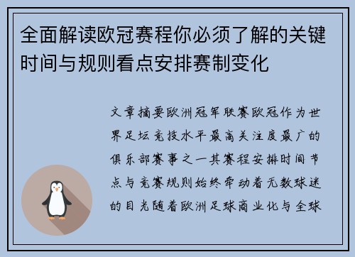全面解读欧冠赛程你必须了解的关键时间与规则看点安排赛制变化