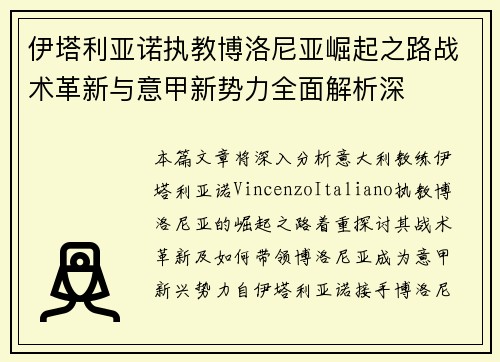 伊塔利亚诺执教博洛尼亚崛起之路战术革新与意甲新势力全面解析深
