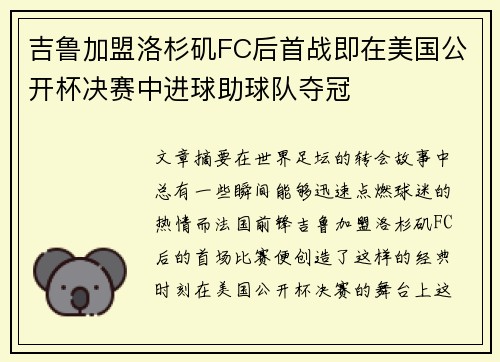 吉鲁加盟洛杉矶FC后首战即在美国公开杯决赛中进球助球队夺冠 吉鲁加盟洛杉矶FC后首战即在美国公开杯决赛中进球助球队夺冠