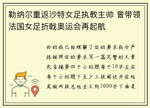 勒纳尔重返沙特女足执教主帅 曾带领法国女足折戟奥运会再起航 勒纳尔重返沙特女足执教主帅 曾带领法国女足折戟奥运会再起航