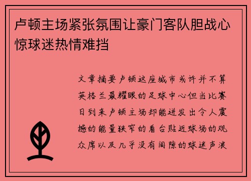 卢顿主场紧张氛围让豪门客队胆战心惊球迷热情难挡