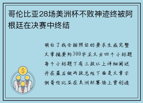 哥伦比亚28场美洲杯不败神迹终被阿根廷在决赛中终结