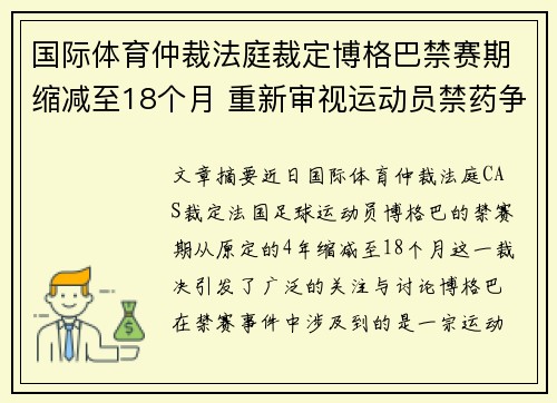 国际体育仲裁法庭裁定博格巴禁赛期缩减至18个月 重新审视运动员禁药争议 国际体育仲裁法庭裁定博格巴禁赛期缩减至18个月 重新审视运动员禁药争议