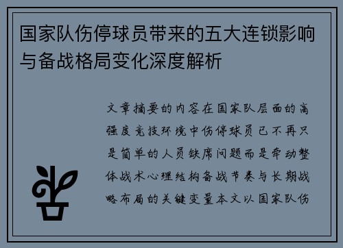 国家队伤停球员带来的五大连锁影响与备战格局变化深度解析 国家队伤停球员带来的五大连锁影响与备战格局变化深度解析
