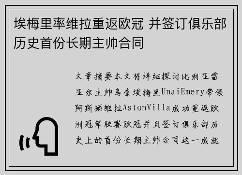 埃梅里率维拉重返欧冠 并签订俱乐部历史首份长期主帅合同 埃梅里率维拉重返欧冠 并签订俱乐部历史首份长期主帅合同