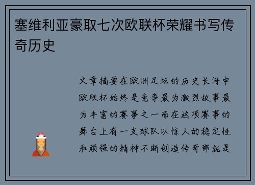 塞维利亚豪取七次欧联杯荣耀书写传奇历史 塞维利亚豪取七次欧联杯荣耀书写传奇历史