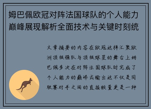 姆巴佩欧冠对阵法国球队的个人能力巅峰展现解析全面技术与关键时刻统治力 姆巴佩欧冠对阵法国球队的个人能力巅峰展现解析全面技术与关键时刻统治力