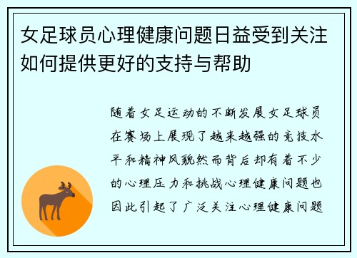 女足球员心理健康问题日益受到关注如何提供更好的支持与帮助 女足球员心理健康问题日益受到关注如何提供更好的支持与帮助