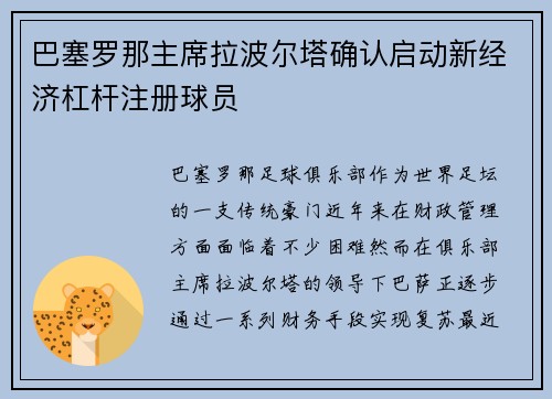 巴塞罗那主席拉波尔塔确认启动新经济杠杆注册球员 巴塞罗那主席拉波尔塔确认启动新经济杠杆注册球员