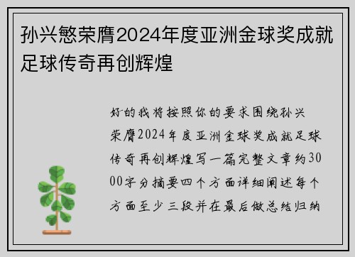 孙兴慜荣膺2024年度亚洲金球奖成就足球传奇再创辉煌 孙兴慜荣膺2024年度亚洲金球奖成就足球传奇再创辉煌