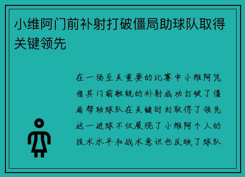 小维阿门前补射打破僵局助球队取得关键领先