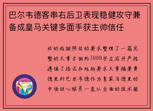 巴尔韦德客串右后卫表现稳健攻守兼备成皇马关键多面手获主帅信任