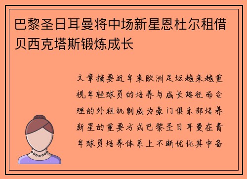 巴黎圣日耳曼将中场新星恩杜尔租借贝西克塔斯锻炼成长