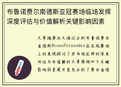 布鲁诺费尔南德斯亚冠赛场临场发挥深度评估与价值解析关键影响因素 布鲁诺费尔南德斯亚冠赛场临场发挥深度评估与价值解析关键影响因素