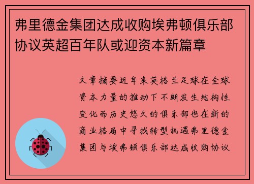弗里德金集团达成收购埃弗顿俱乐部协议英超百年队或迎资本新篇章 弗里德金集团达成收购埃弗顿俱乐部协议英超百年队或迎资本新篇章