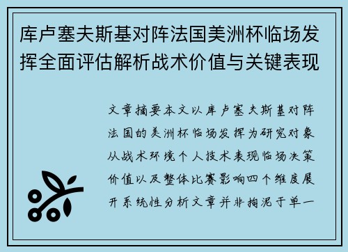 库卢塞夫斯基对阵法国美洲杯临场发挥全面评估解析战术价值与关键表现研究 库卢塞夫斯基对阵法国美洲杯临场发挥全面评估解析战术价值与关键表现研究