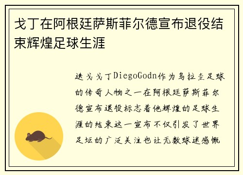 戈丁在阿根廷萨斯菲尔德宣布退役结束辉煌足球生涯 戈丁在阿根廷萨斯菲尔德宣布退役结束辉煌足球生涯