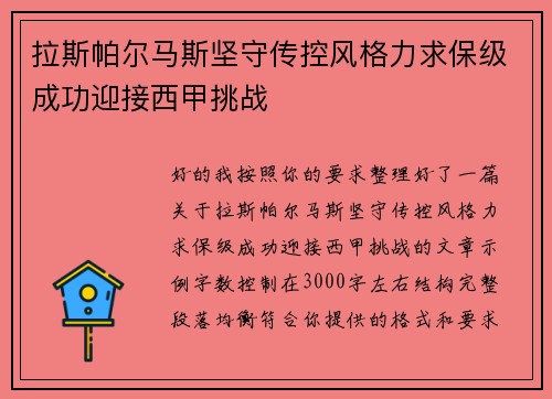 拉斯帕尔马斯坚守传控风格力求保级成功迎接西甲挑战 拉斯帕尔马斯坚守传控风格力求保级成功迎接西甲挑战