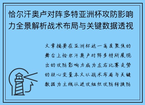 恰尔汗奥卢对阵多特亚洲杯攻防影响力全景解析战术布局与关键数据透视
