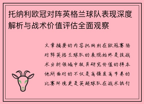 托纳利欧冠对阵英格兰球队表现深度解析与战术价值评估全面观察
