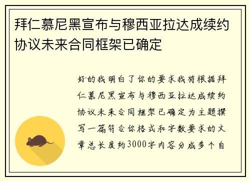 拜仁慕尼黑宣布与穆西亚拉达成续约协议未来合同框架已确定 拜仁慕尼黑宣布与穆西亚拉达成续约协议未来合同框架已确定