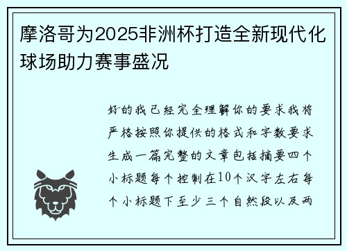 摩洛哥为2025非洲杯打造全新现代化球场助力赛事盛况 摩洛哥为2025非洲杯打造全新现代化球场助力赛事盛况
