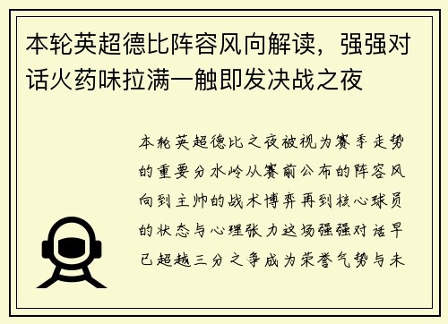 本轮英超德比阵容风向解读,强强对话火药味拉满一触即发决战之夜 本轮英超德比阵容风向解读,强强对话火药味拉满一触即发决战之夜