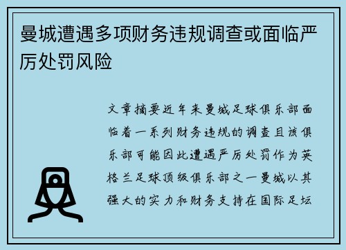 曼城遭遇多项财务违规调查或面临严厉处罚风险 曼城遭遇多项财务违规调查或面临严厉处罚风险