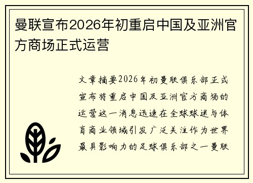 曼联宣布2026年初重启中国及亚洲官方商场正式运营 曼联宣布2026年初重启中国及亚洲官方商场正式运营