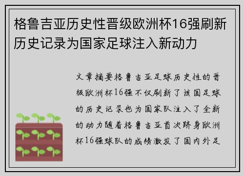 格鲁吉亚历史性晋级欧洲杯16强刷新历史记录为国家足球注入新动力