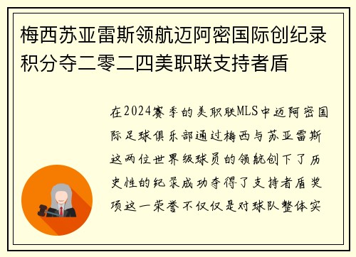 梅西苏亚雷斯领航迈阿密国际创纪录积分夺二零二四美职联支持者盾 梅西苏亚雷斯领航迈阿密国际创纪录积分夺二零二四美职联支持者盾