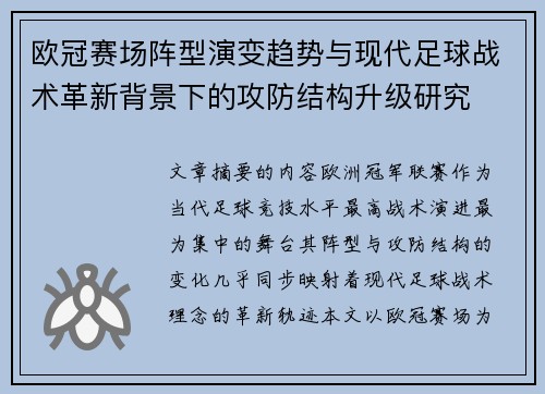 欧冠赛场阵型演变趋势与现代足球战术革新背景下的攻防结构升级研究