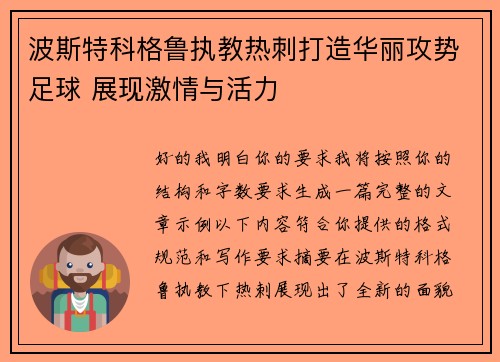 波斯特科格鲁执教热刺打造华丽攻势足球 展现激情与活力